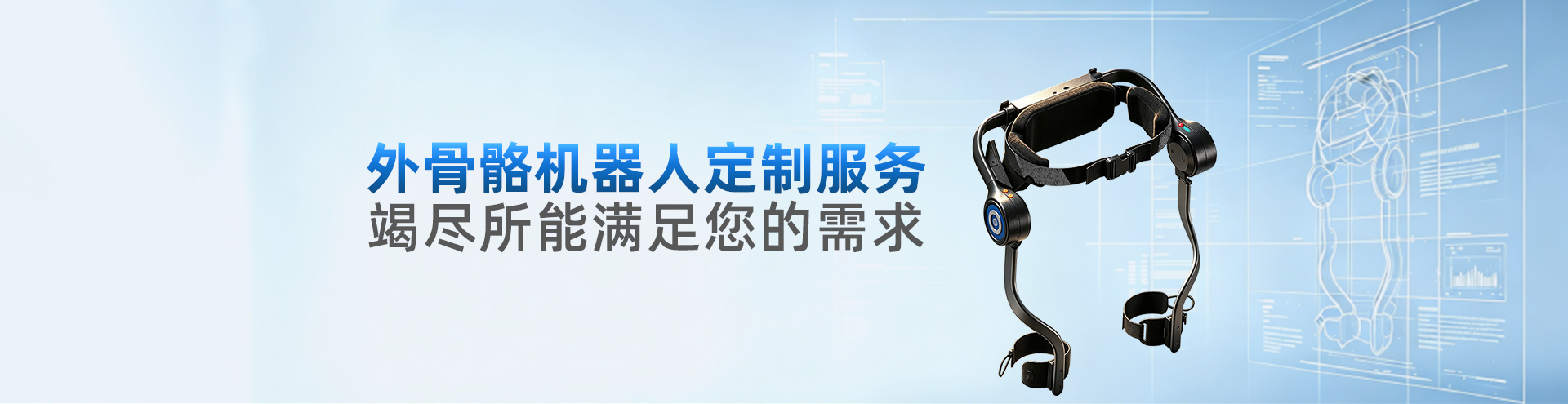 外骨骼机器人定制