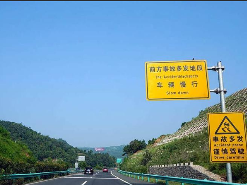 事故多发路段